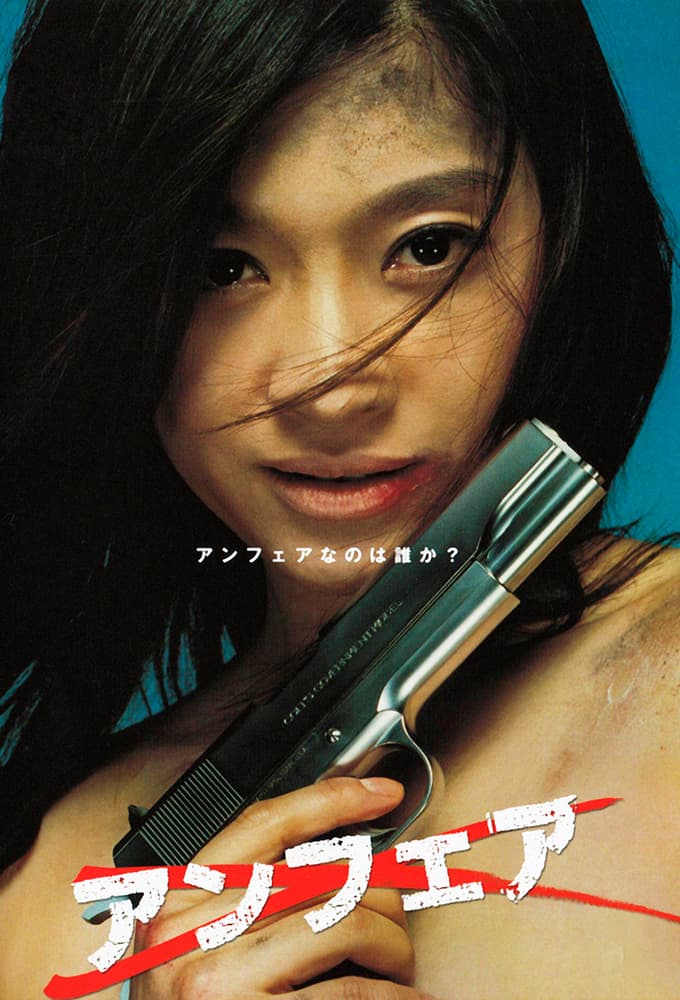 アンフェア (2006)