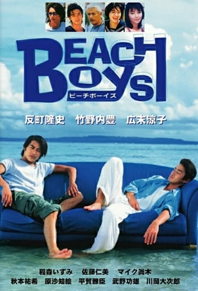 ビーチボーイズ (1997)