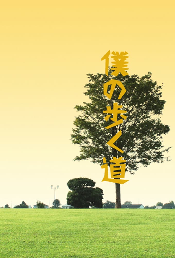 僕の歩く道 (2006)
