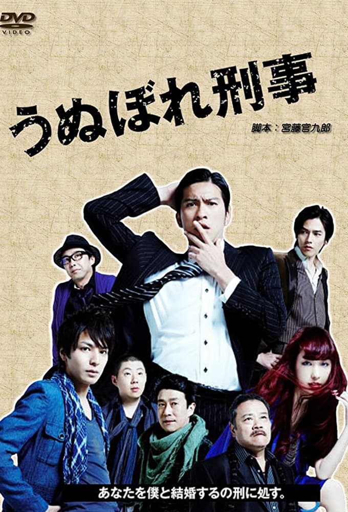 うぬぼれ刑事 (2010)