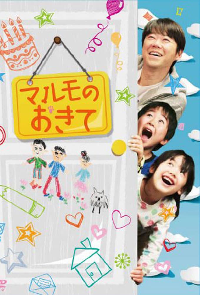 マルモのおきて (2011)