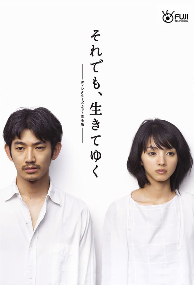 それでも、生きてゆく (2011)