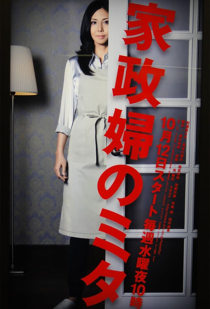 家政婦のミタ (2011)