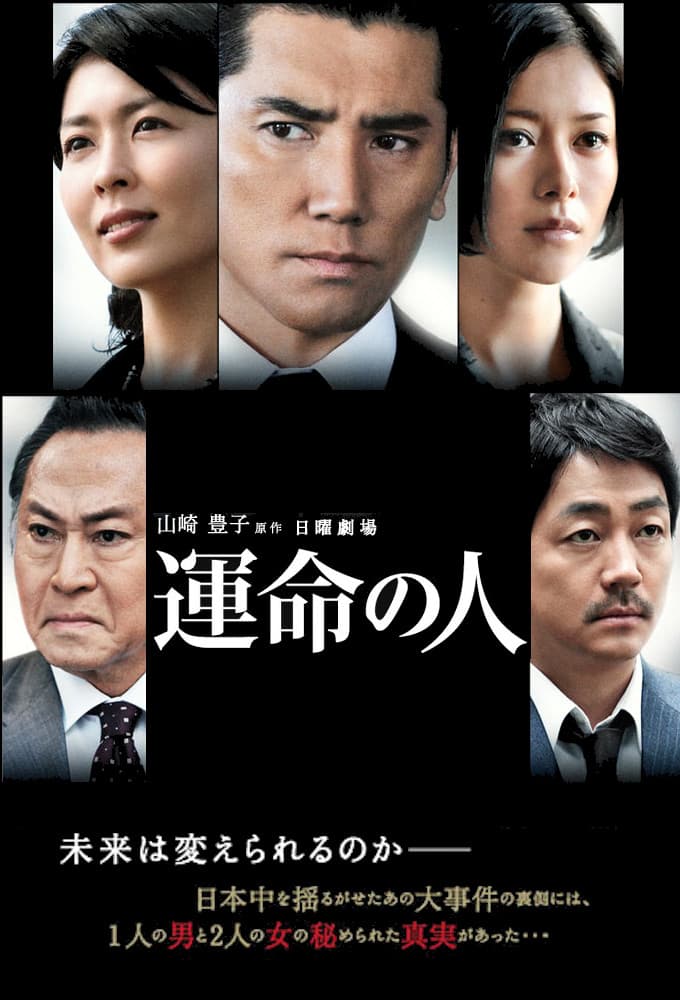 運命の人 (2012)