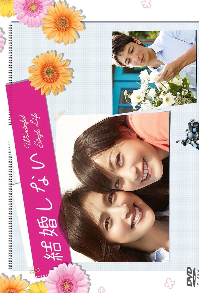 結婚しない (2012)