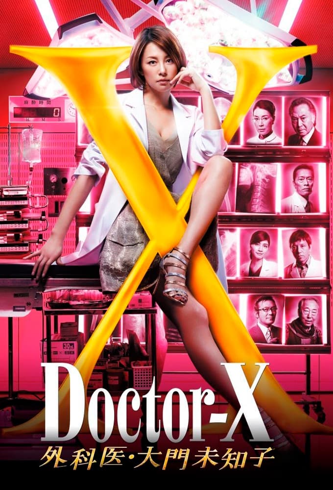 ドクターX〜外科医・大門未知子〜 (2012)