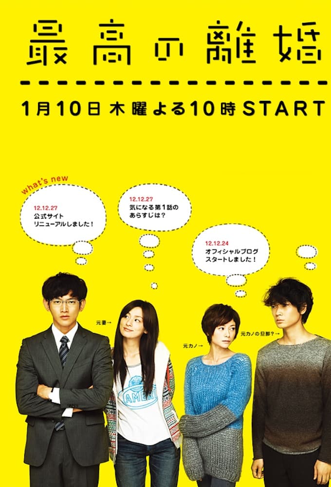 最高の離婚 (2013)