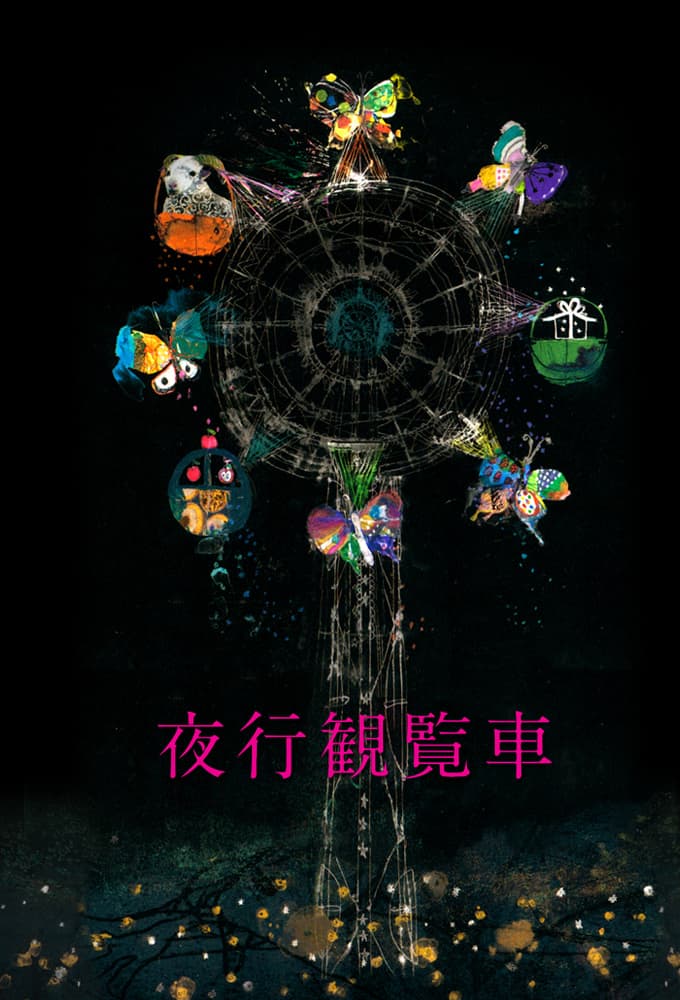 夜行観覧車 (2013)