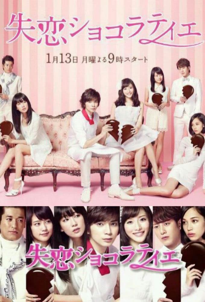 失恋ショコラティエ (2014)