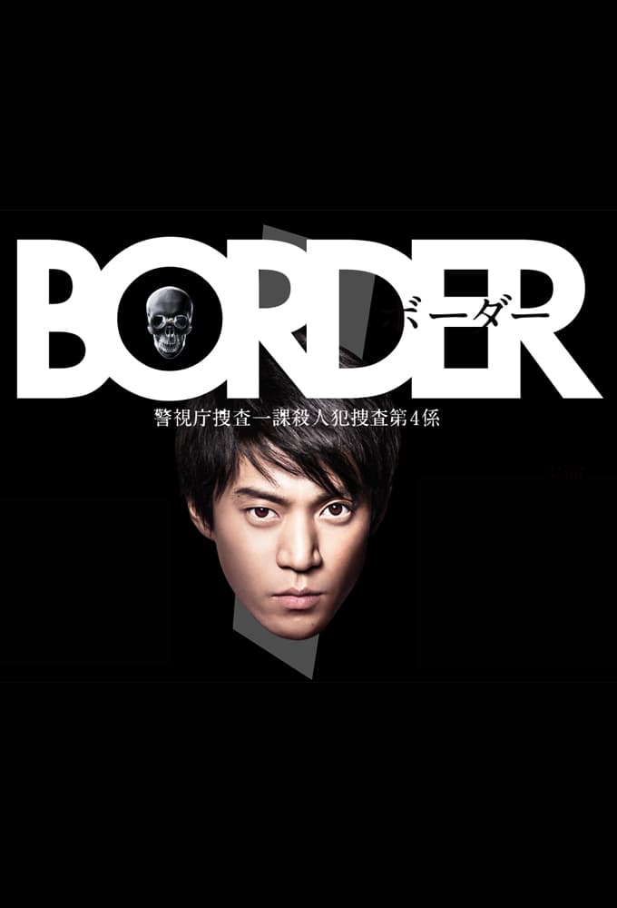 BORDER (2014)