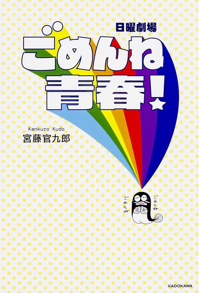 ごめんね青春！ (2014)