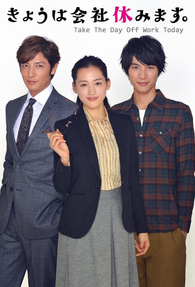 きょうは会社休みます。 (2014)