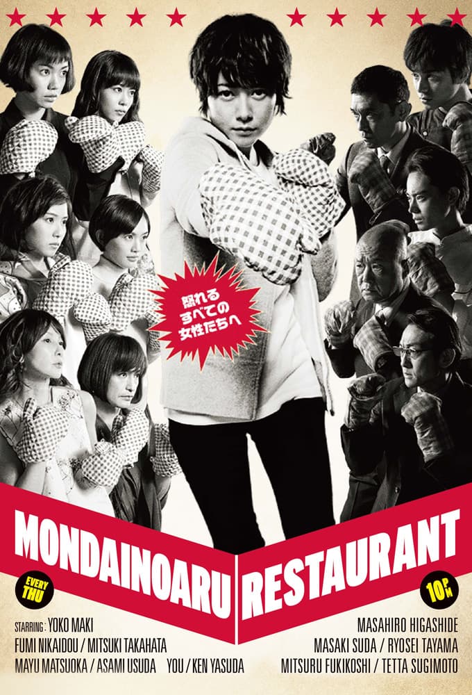 問題のあるレストラン (2015)