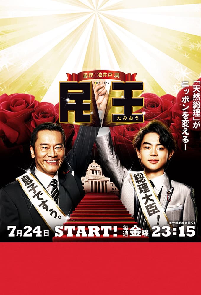 民王 (2015)