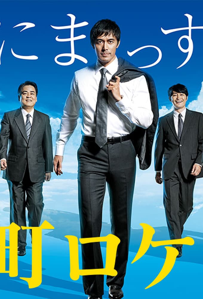下町ロケット (2015)