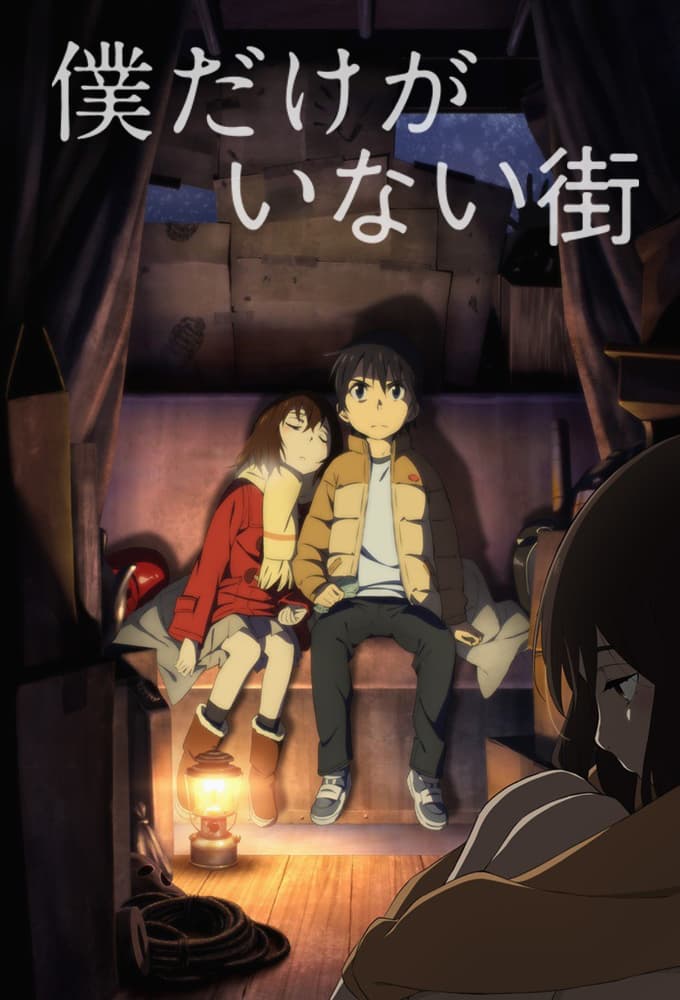 僕だけがいない街 (2017)