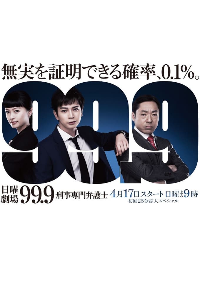 99.9-刑事専門弁護士- (2016)