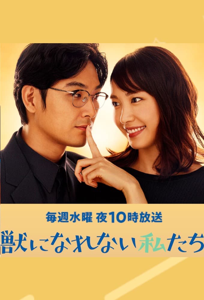 獣になれない私たち (2018)