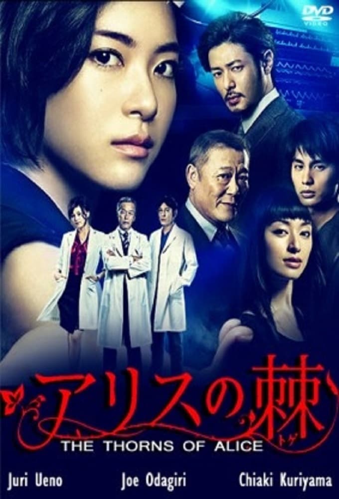 アリスの棘 (2014)