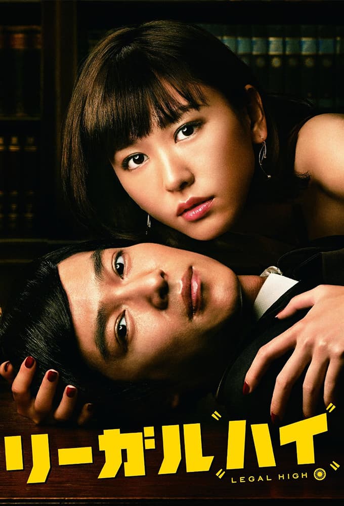 リーガル・ハイ (2012)