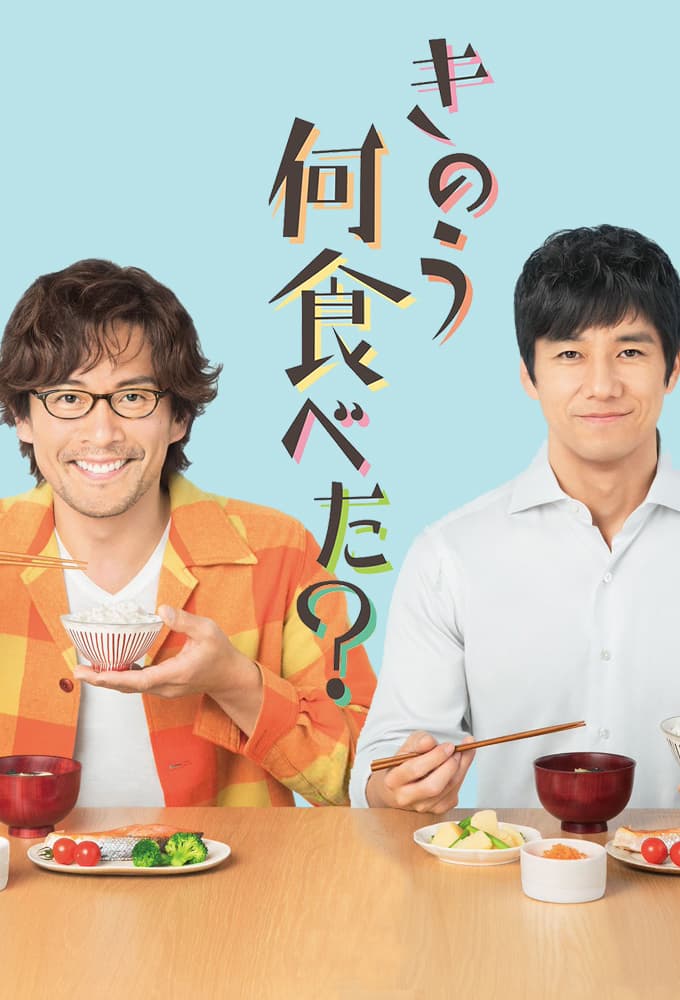 きのう何食べた？ (2019)