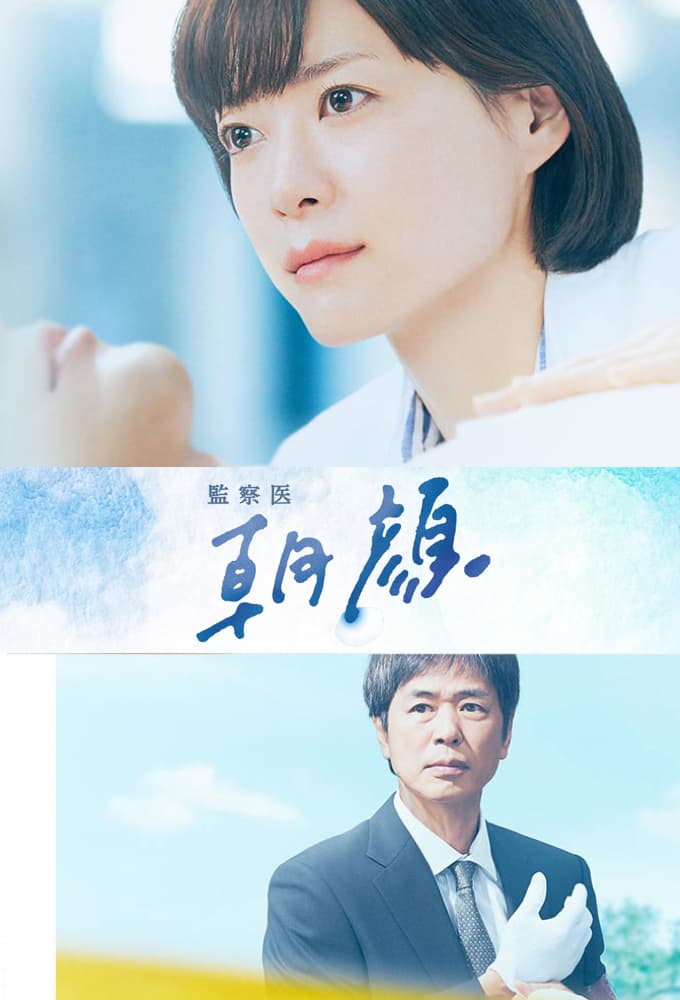 監察医 朝顔 (2019)