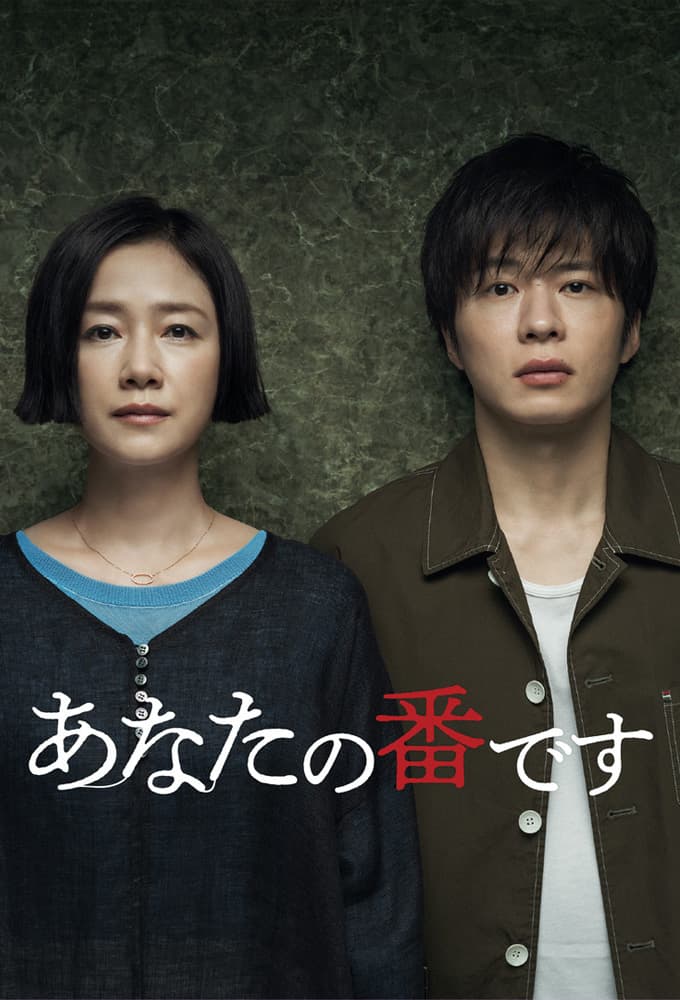 あなたの番です (2019)
