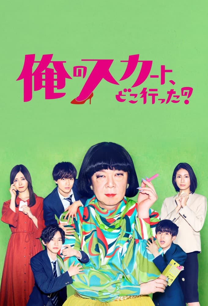 俺のスカート、どこ行った？ (2019)