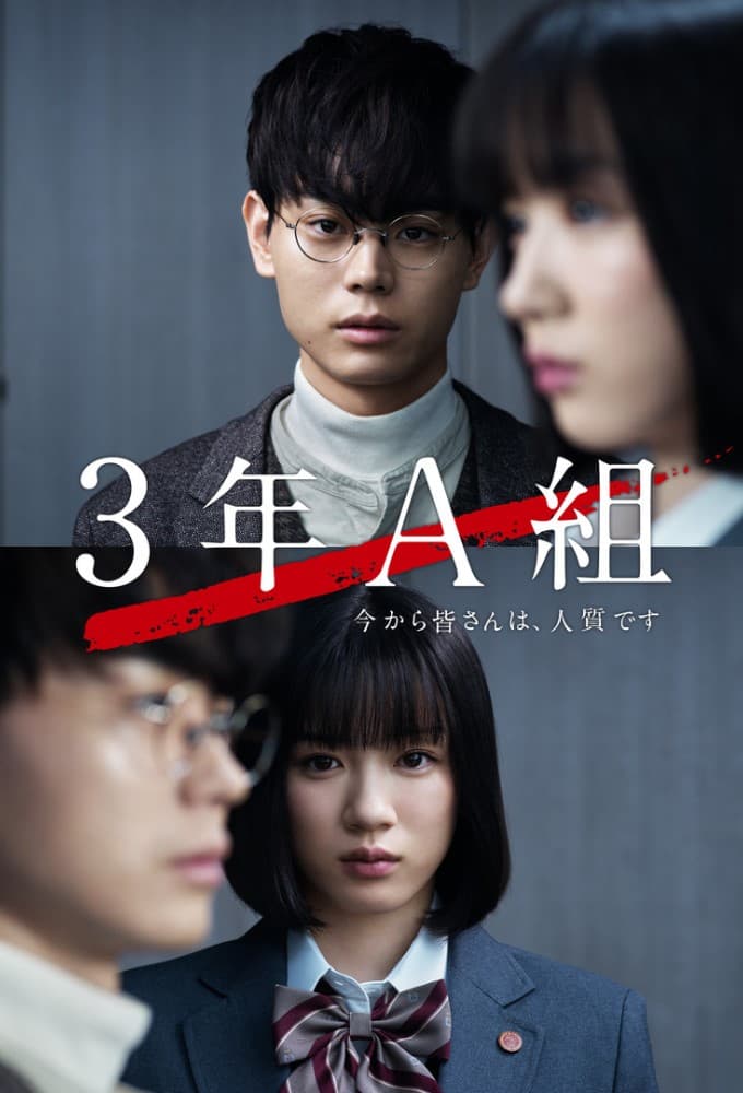3年A組―今から皆さんは、人質です― (2019)