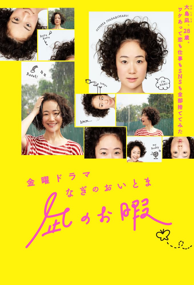 凪のお暇 (2019)