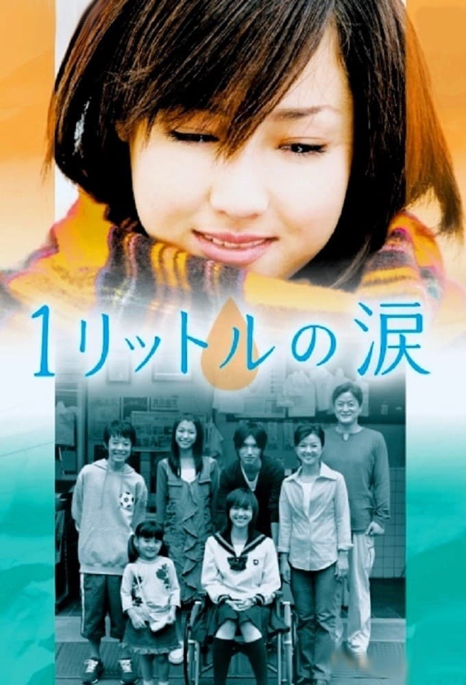1リットルの涙 (2005)