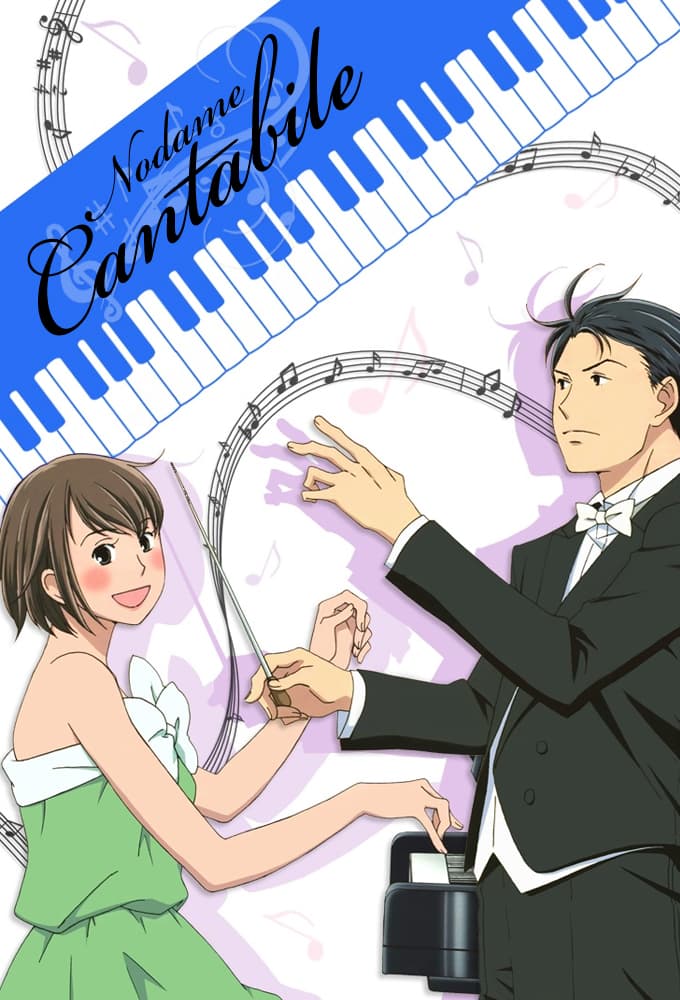 のだめカンタービレ (2006)