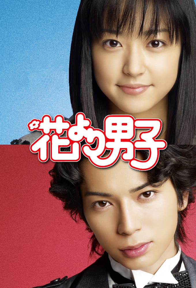 花より男子 (2005)