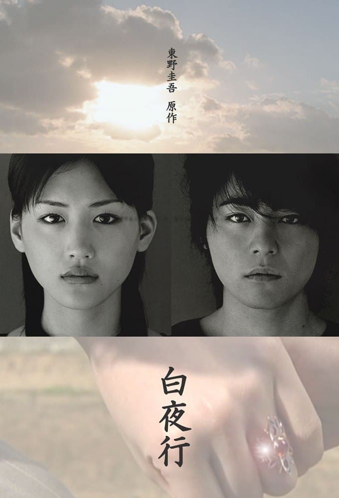 白夜行 (2006)
