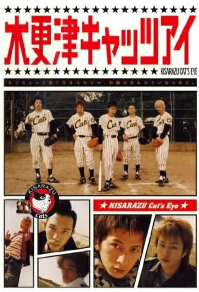 木更津キャッツアイ (2002)
