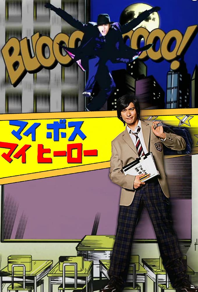 マイ☆ボス マイ☆ヒーロー (2006)