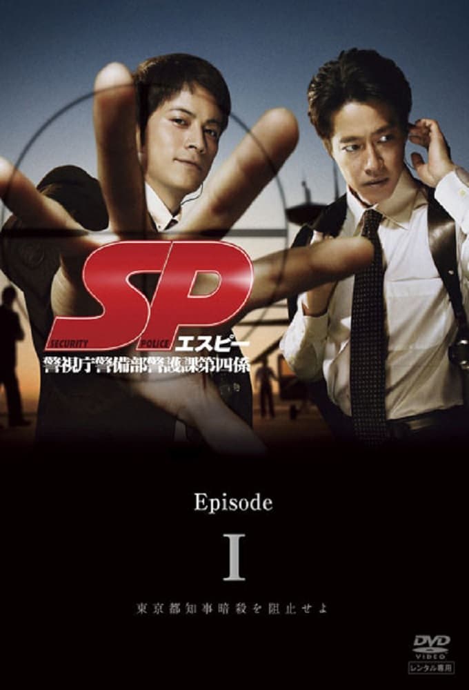 SP 警視庁警備部警護課第四係 (2007)