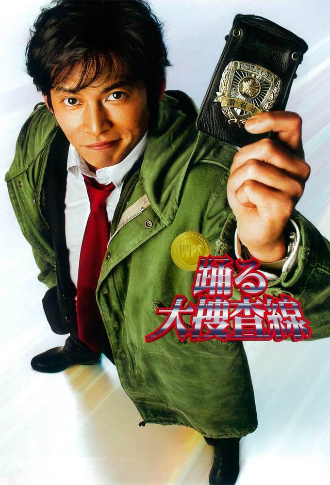 踊る大捜査線 (1997)