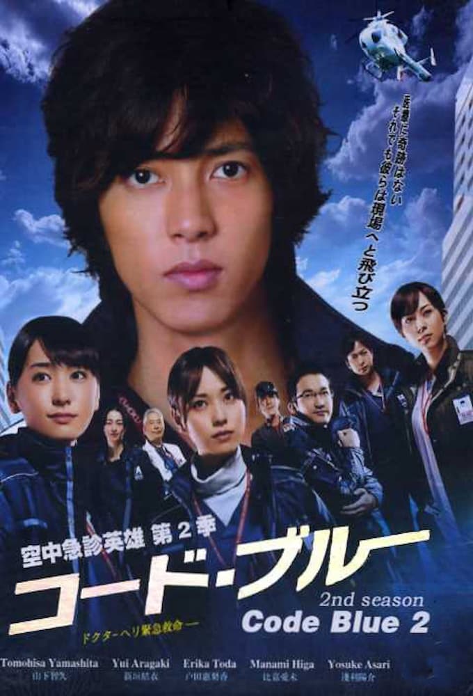 コード・ブルー -ドクターヘリ緊急救命- (2008)