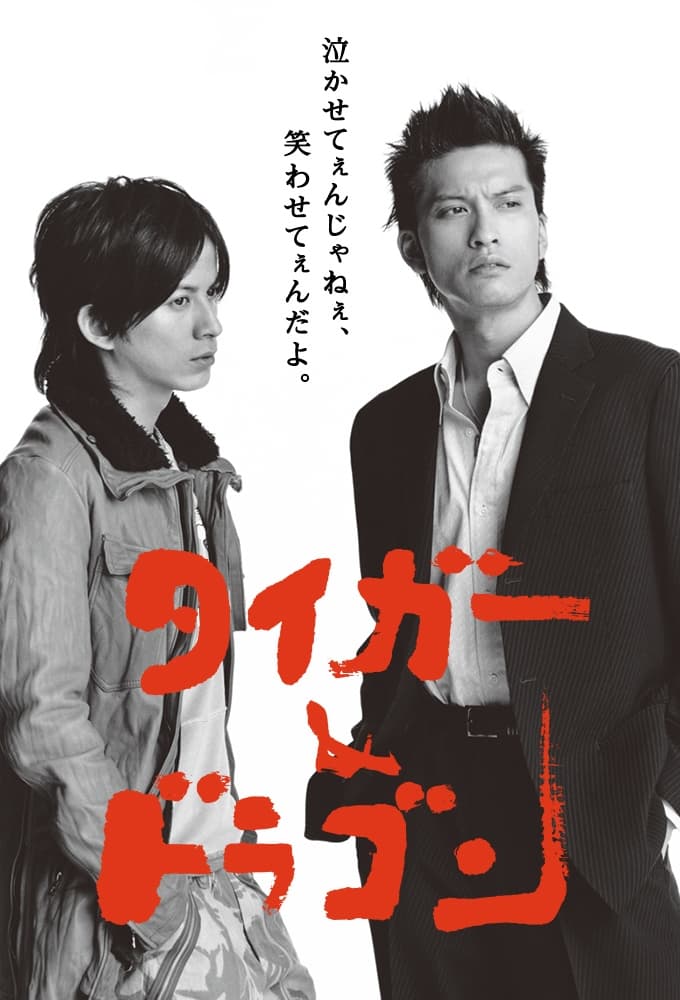 タイガー＆ドラゴン (2005)