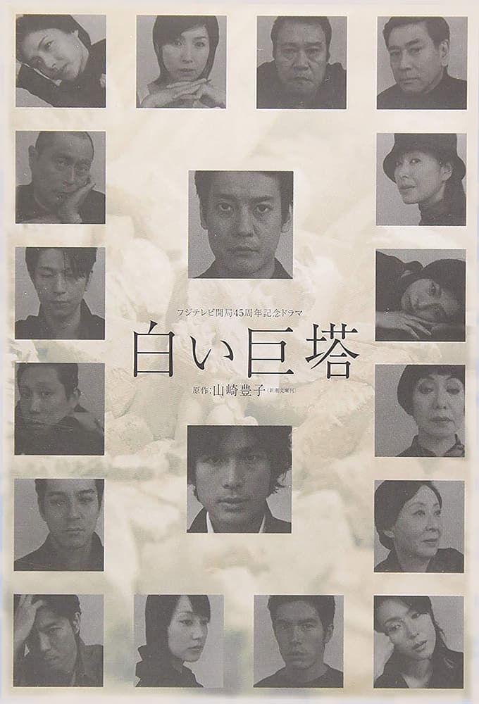 白い巨塔 (2003) ポスター