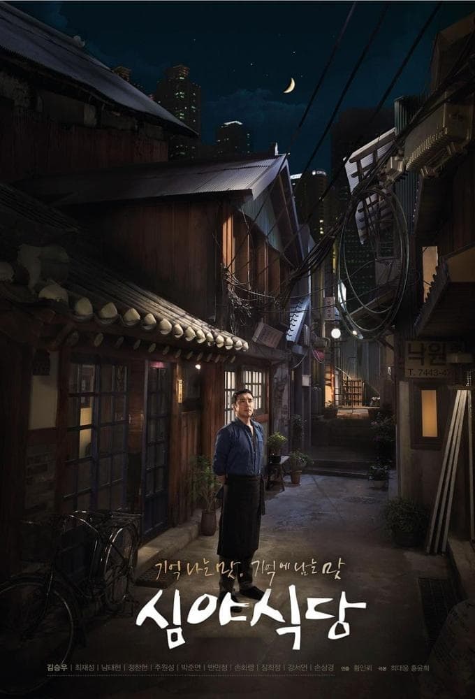 深夜食堂 (2009)