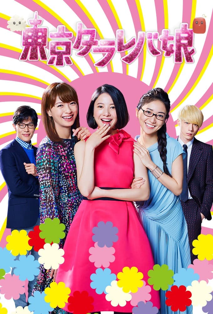 東京タラレバ娘 (2017)