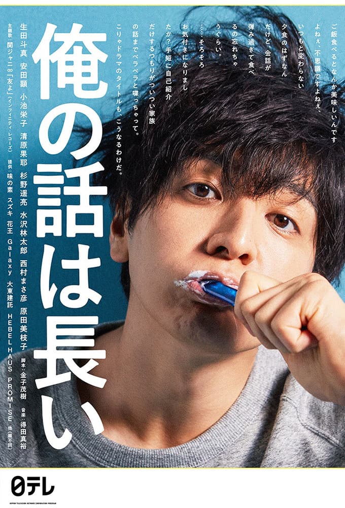 俺の話は長い (2019)