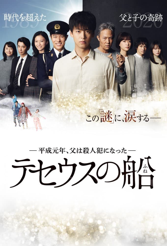 テセウスの船 (2020)