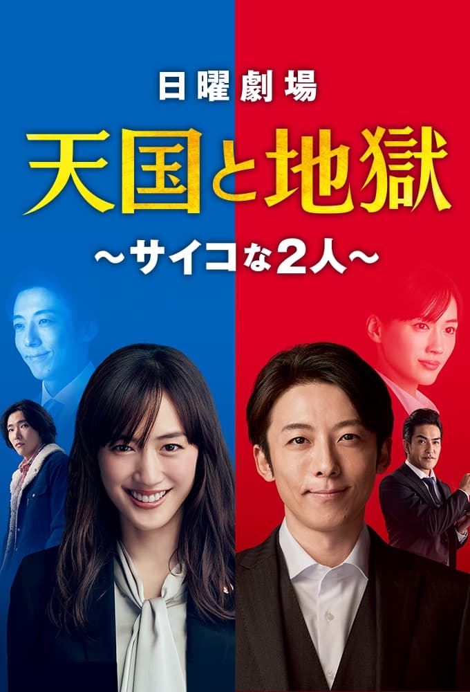天国と地獄〜サイコな2人〜 (2021)