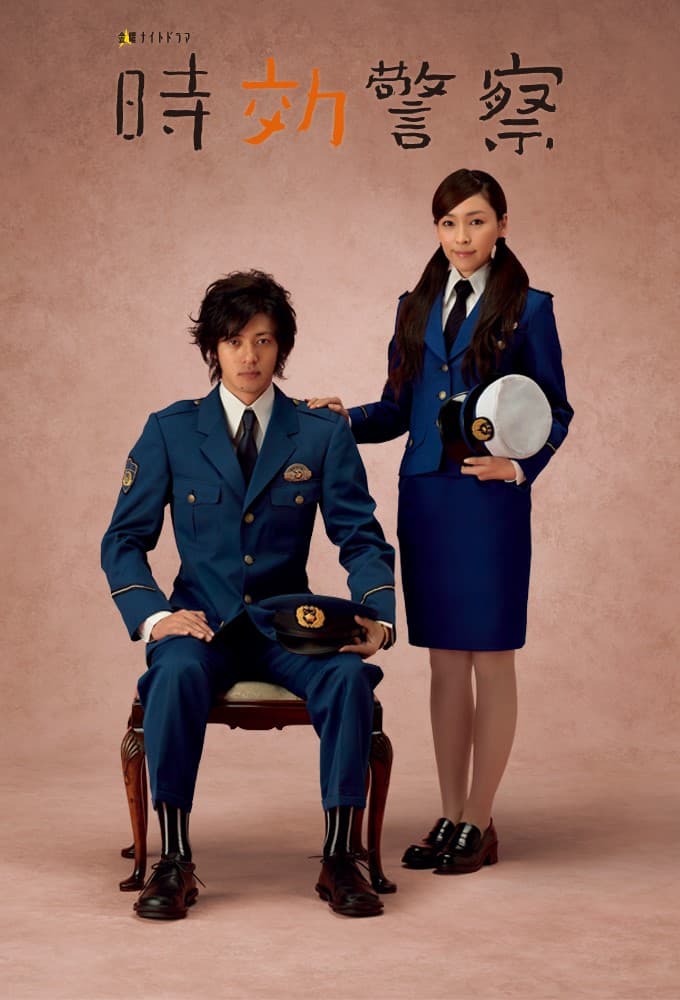時効警察 (2006)