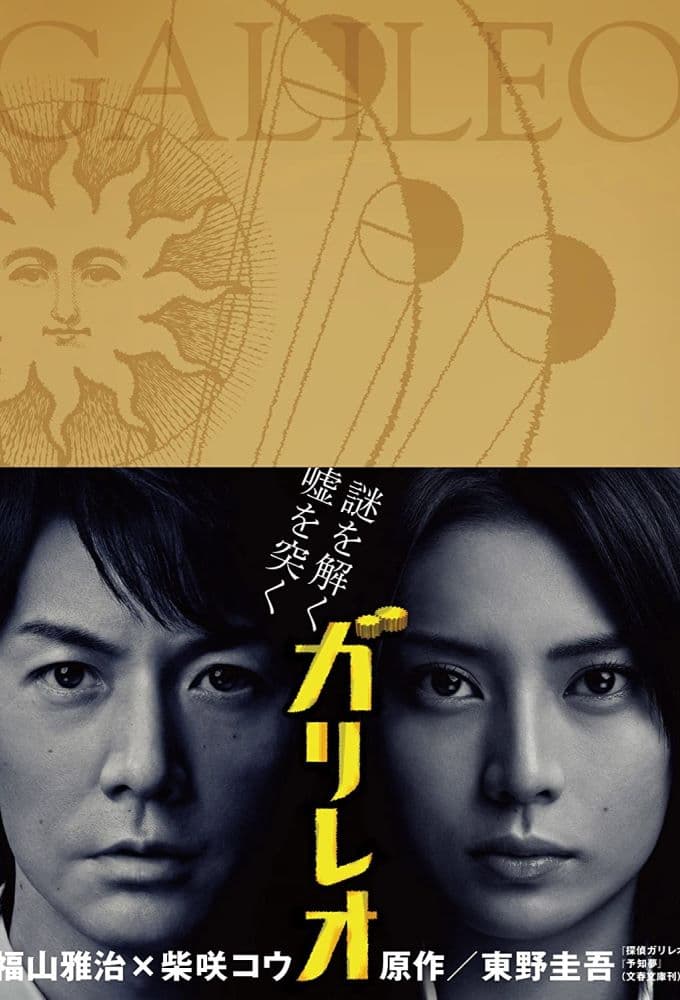 ガリレオ (2007)