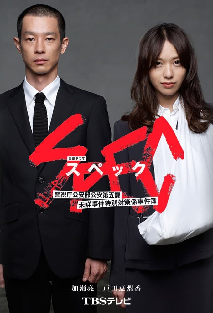SPEC〜警視庁公安部公安第五課 未詳事件特別対策係事件簿〜 (2010)