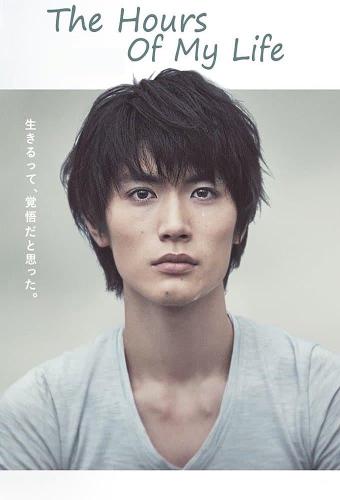 僕のいた時間 (2014)